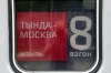 Destination board on 075E 0457 Neryungri Pas. - Moskva Kazanskaya (Tynda portion)